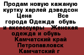 Продам новую кажаную куртку.харлей дэведсон › Цена ­ 40 000 - Все города Одежда, обувь и аксессуары » Женская одежда и обувь   . Камчатский край,Петропавловск-Камчатский г.